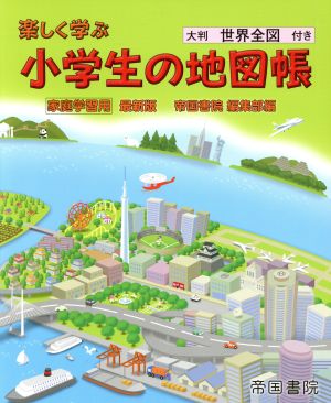 楽しく学ぶ小学生の地図帳 家庭学習用