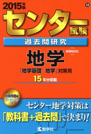 センター試験過去問研究 地学(2015年版) 「地学基礎/地学」対策用 センター赤本シリーズ13