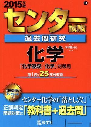 センター試験過去問研究 化学(2015年版) 「化学基礎/化学」対策用 センター赤本シリーズ11