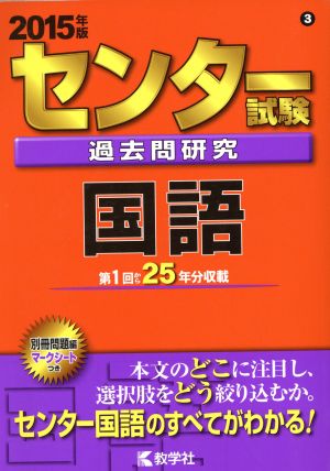 センター試験過去問研究 国語(2015年版) センター赤本シリーズ3