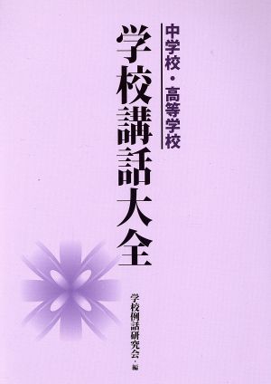 中学校・高等学校学校講話大全