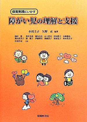 保育実践にいかす障がい児の理解と支援