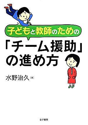 子どもと教師のための「チーム援助」の進め方