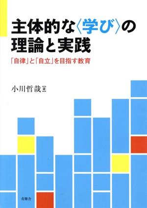 主体的な〈学び〉の理論と実践 「自律」と「自立」を目指す教育