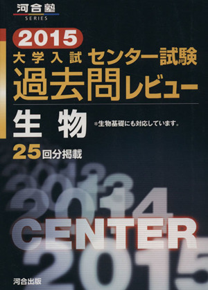 大学入試 センター試験過去問レビュー 生物(2015) 河合塾SERIES