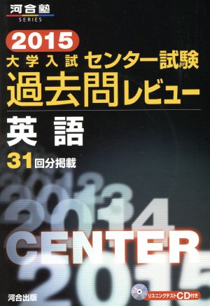 大学入試 センター試験過去問レビュー 英語(2015) 河合塾SERIES