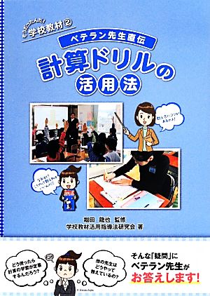 ベテラン先生直伝 計算ドリルの活用法 そうだったんだ！学校教材2