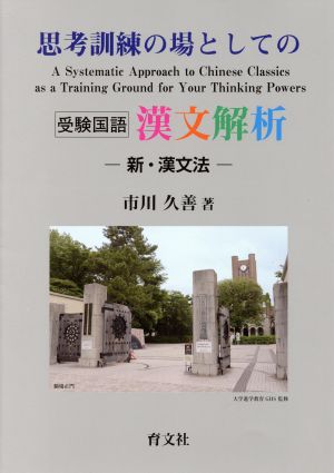 思考訓練の場としての漢文解析 受験国語 新・漢文法