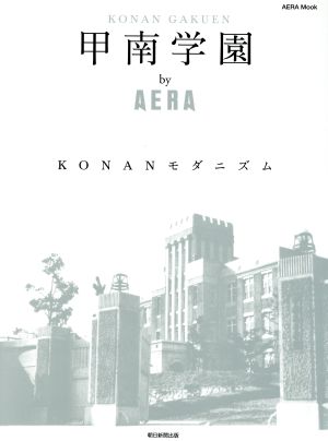 甲南学園 by AERA KONANモダニズム AERAムック