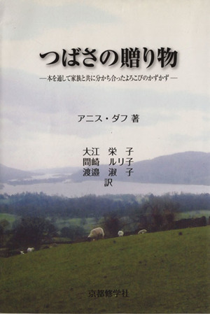 つばさの贈り物 本を通して家族と共に分かち合ったよろこびのかずかず