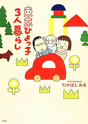 東京ひよっ子3人暮らし コミックエッセイ