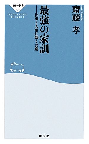 最強の家訓 仕事と人生に効く言葉 祥伝社新書