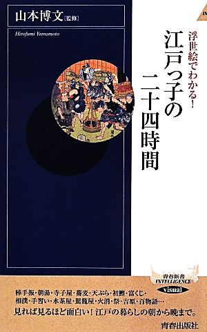 浮世絵でわかる！江戸っ子の二十四時間 青春新書INTELLIGENCE