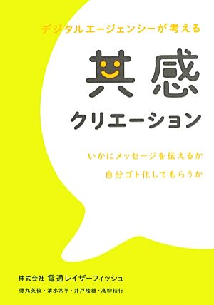 共感クリエーション デジタルエージェンシーが考える