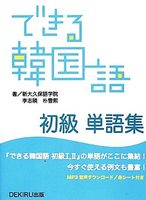 できる韓国語 初級 単語集