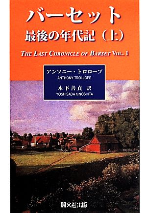 バーセット 最後の年代記(上)