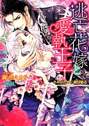 逃亡花嫁と愛執王子 きみのために鐘は鳴る ヴァニラ文庫