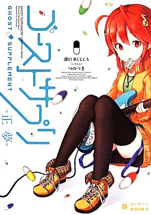 ゴーストサプリ 正夢 ぽにきゃんBOOKSライトノベルシリーズ