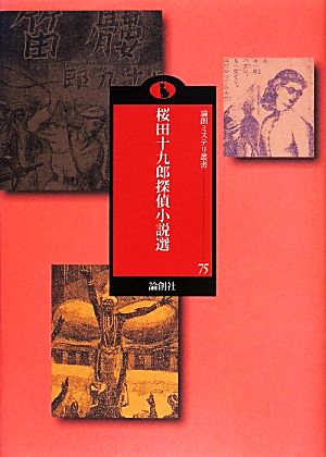 桜田十九郎探偵小説選 論創ミステリ叢書75