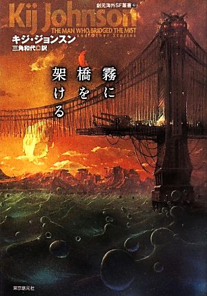 霧に橋を架ける創元海外SF叢書 3