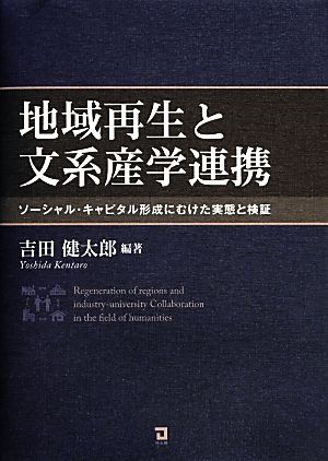 地域再生と文系産学連携 ソーシャル・キャピタル形成にむけた実態と検証