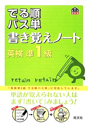 でる順パス単 書き覚えノート 英検準1級 旺文社英検書