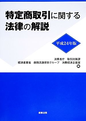 特定商取引に関する法律の解説(平成24年版)