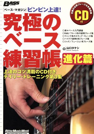 ベース・マガジン ビンビン上達！究極のベース練習帳 進化篇 Rittor Music MOOK