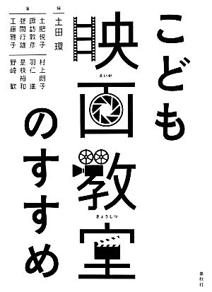 こども映画教室のすすめ