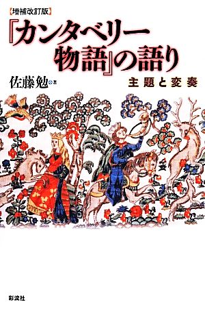 『カンタベリー物語』の語り 増補改訂版主題と変奏