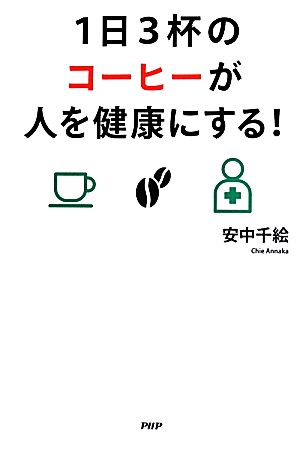 1日3杯のコーヒーが人を健康にする！