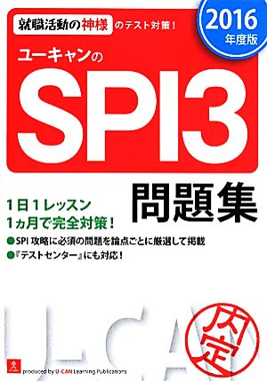 ユーキャンのSPI3問題集(2016年度版) ユーキャンの就職試験シリーズ