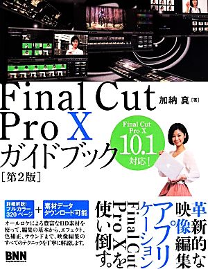 Final Cut Pro Ⅹガイドブック 第2版