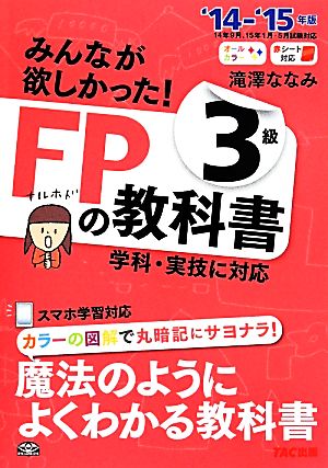 みんなが欲しかった！FPの教科書3級('14-'15年版)