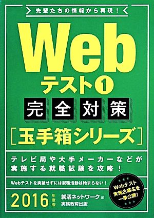 Webテスト完全対策[玉手箱シリーズ](1) 就活ネットワークの就職試験完全対策2