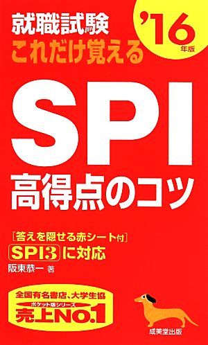 就職試験 これだけ覚えるSPI高得点のコツ