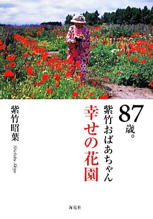 87歳。 紫竹おばあちゃん幸せの花園