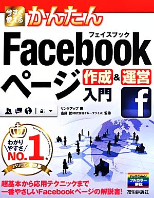 Facebook ページ作成&運営入門 今すぐ使えるかんたん Imasugu Tsukaeru Kantan Series