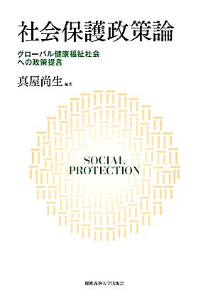 社会保護政策論 グローバル健康福祉社会への政策提言