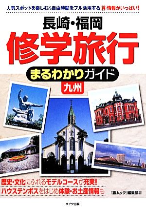 長崎・福岡 修学旅行 まるわかりガイド九州