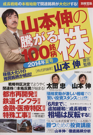 山本伸の騰がる株100銘柄(2014年夏号) 別冊宝島