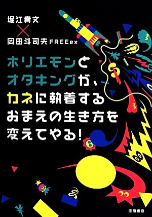 ホリエモンとオタキングが、カネに執着するおまえの生き方を変えてやる！