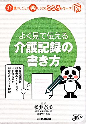 よく見て伝える介護記録の書き方 介護のしごとが楽しくなるこころシリーズ