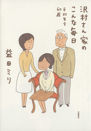 沢村さん家のこんな毎日 コミックエッセイ 平均年令60歳