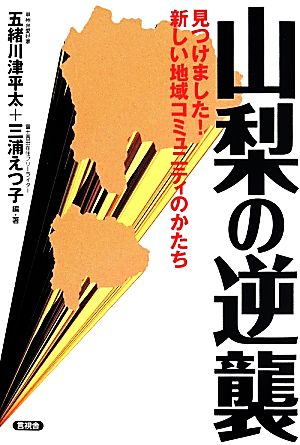 山梨の逆襲 笑う地域活性本