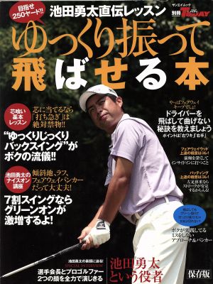 池田勇太直伝レッスン ゆっくり振って飛ばせる本 サンエイムック