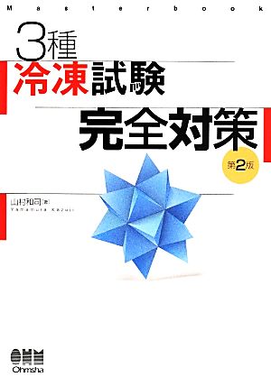 3種冷凍試験完全対策 第2版 Master book