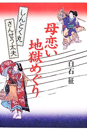 母恋い地獄めぐり さんせう太夫 しんとく丸