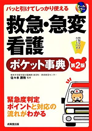 救急・急変看護ポケット事典 第2版 パッと引けてしっかり使える