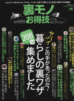 裏モノお得技ベストセレクション 晋遊舎ムックお得技シリーズ12